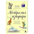 russische bücher: Виктория Станкеева - Австралия изнутри. Как на самом деле живут в стране вверх тормашками?