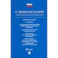 russische bücher:  - Проспект.ФЗ РФ.О мобилизационной подготовке и мобилизации в РФ №31-ФЗ