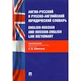 russische bücher: Левитан К.и др. - Англо-русский и русско-английский юридический словарь