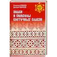 russische bücher: Ермаков С.Э. - Знаки и символы восточных славян