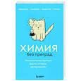 russische bücher: Анастасия Мартюшева - Химия без преград. Увлекательные научные факты, истории, эксперименты