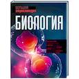 russische bücher: Джексон Т. - Биология. Большая энциклопедия