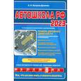 russische bücher: Копусов-Долинин А.И. - Автошкола РФ. Правила дорожного движения с комментариями и иллюстрациями с последними изменениями и дополнениями на 2023 год