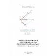 russische bücher: Платонов Алексей - Предел скорости света обусловлен ростом релятивистской инерции? Не смеется ли над нами Природа?