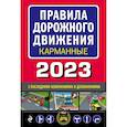 russische bücher:  - Правила дорожного движения карманные редакция с изменениями на 2023 г.