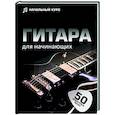 russische bücher: Шаронова Л.В., Смирнова Н.Б. - Гитара для начинающих. Пошаговый иллюстрированный самоучитель