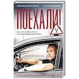 russische bücher: Моряхин С А - Поехали! Все, что нужно знать начинающим водителям