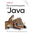 russische bücher: Лой М  - Программируем на Java. 5-е международное издательство