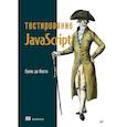 russische bücher: да Коста Л  - Тестирование JavaScript