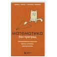 russische bücher: Кита Ю. - Математика без преград. Увлекательные научные факты, истории, эксперименты