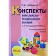 russische bücher: Голицына Н.С. - Конспекты комплексно-тематических занятий. 1-я младшая группа. Интегрированный подход