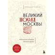 russische bücher: Александр Можаев - Великий посад Москвы. Подлинная история Китай-города