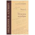 russische bücher: Кострикин А.И. - Введение в алгебру. Часть 3: Основные структуры алгебры