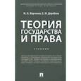 russische bücher: Марченко М.Н., Дерябина Е.М. - Теория государства и права. Учебник