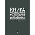 russische bücher:  - Книга учета доходов и расходов организаций и индивидуальных предпринимателей, применяющих упрощенную систему налогообложения