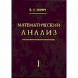 russische bücher: Зорич В.А. - Математический анализ. Часть 1