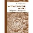 russische bücher: Прасолов В.В. - Математический ананлиз. Теоремы и задачи
