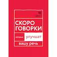 russische bücher: Катэрлин Н.С. - Говорите, говорите: Скороговорки, которые улучшат вашу речь