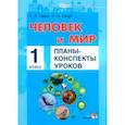 russische bücher: Семак Елена Леонидовна - Человек и мир. 1 класс. Планы-конспекты уроков