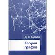 russische bücher: Карпов Д.В. - Теория графов