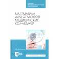 russische bücher: Дружинина Ирина Владимировна - Математика для студентов медицинских колледжей. Учебное пособие
