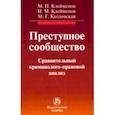 russische bücher: Клейменов Михаил Петрович - Преступное сообщество. Сравнительный криминолого-правовой анализ. Монография