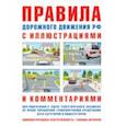 russische bücher: Русаков И. Р. - Правила дорожного движения с иллюстрациями и комментариями. Ответственность водителей
