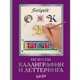 russische bücher: Ферраро К., Ньюхолл А., Меткалф Ю., Стивенс Д. - Основы каллиграфии и леттеринга