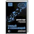 russische bücher: Леду Д. - Умный и сознающий. 4 миллиарда лет эволюции мозга
