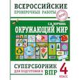 russische bücher: Курчина С.В. - Окружающий мир. Суперсборник для подготовки к Всероссийским проверочным работам. 4 класс