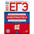 russische bücher: Крылов Сергей Сергеевич - ЕГЭ 2023. Информатика. Типовые экзаменационные варианты. 20 вариантов