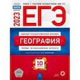 russische bücher: Барабанов Вадим Владимирович - ЕГЭ 2023. География. Типовые экзаменационные варианты. 10 вариантов
