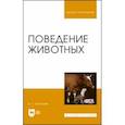 russische bücher: Скопичев Валерий Григорьевич - Поведение животных. Учебное пособие