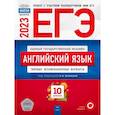 russische bücher: Вербицкая Мария Валерьевна - ЕГЭ 2023. Английский язык. Типовые экзаменационные варианты. 10 вариантов