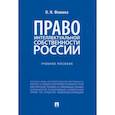 russische bücher: Фомина Ольга Николаевна - Право интеллектуальной собственности России. Учебное пособие