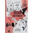 russische bücher: Пилчер Хелен - Время перемен. Как люди перестраивают жизнь на Земле
