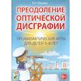 russische bücher: Юрьева Елена Николаевна - Преодоление оптической дисграфии. Профилактические игры для детей 5-8 лет