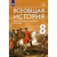 russische bücher: Морозов Александр Юрьевич - Всеобщая история. История Нового времени. XVIII век. 8 класс. Учебник
