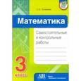russische bücher: Топоркова Светлана Евгеньевна - Математика. 3 класс. Самостоятельные и контрольные работы
