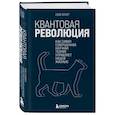 russische bücher: Адам Беккер - Квантовая революция. Как самая совершенная научная теория управляет нашей жизнью