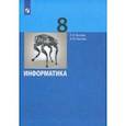 russische bücher: Босова Людмила Леонидовна - Информатика. 8 класс. Учебник. ФГОС