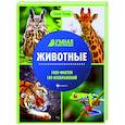 russische bücher: Ульева Елена Александровна - Животные. Энциклопедия