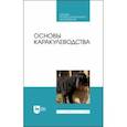 russische bücher: Омбаев Абдирахман Молданазарулы - Основы каракулеводства. Учебник
