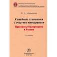 russische bücher: Марышева Наталья Ивановна - Семейные отношения с участием иностранцев. Правовое регулирование в России. Монография