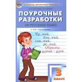 russische bücher: Васильева Наталия Ювенальевна - Русский язык. 3 класс. Поурочные разработки к УМК Л.Ф. Климановой. Перспектива. ФГОС