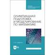 russische bücher: Совертков Петр Игнатьевич - Олимпиадная подготовка и моделирование по математике. СПО