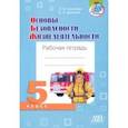 russische bücher: Кузнецова Лилия Федоровна - Основы безопасности жизнедеятельности. 5 класс. Рабочая тетрадь