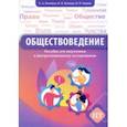 russische bücher: Полейко Елена Александровна - Обществоведение. Пособие для подготовки к централизованному тестированию