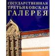 russische bücher:  - Государственная Третьяковская галерея