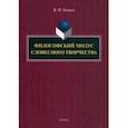 russische bücher: Головко Вячеслав Михайлович - Философский модус словесного творчества. Монография